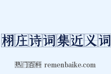 栩庄诗词集近义词是什么意思的图片